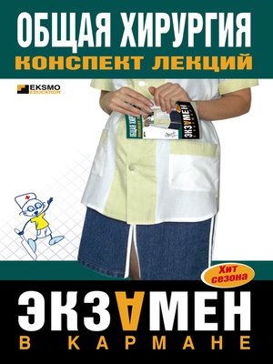 cover image of Общая хирургия